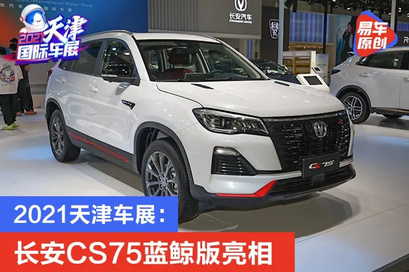 2021天津車展：長安CS75藍鯨版亮相